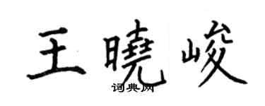 何伯昌王晓峻楷书个性签名怎么写