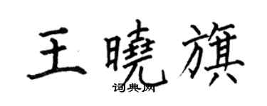何伯昌王晓旗楷书个性签名怎么写