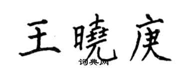 何伯昌王晓庚楷书个性签名怎么写
