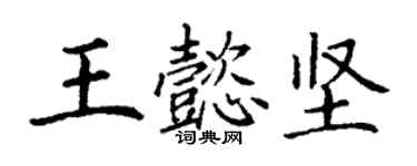 丁谦王懿坚楷书个性签名怎么写