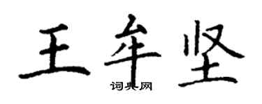 丁谦王牟坚楷书个性签名怎么写