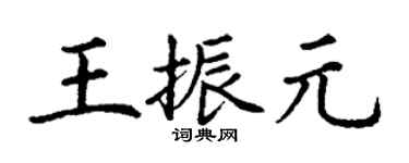 丁谦王振元楷书个性签名怎么写