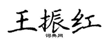 丁谦王振红楷书个性签名怎么写