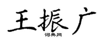 丁谦王振广楷书个性签名怎么写