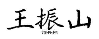 丁谦王振山楷书个性签名怎么写