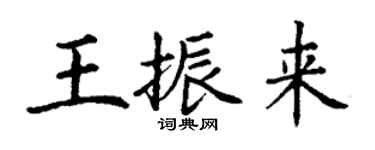 丁谦王振来楷书个性签名怎么写
