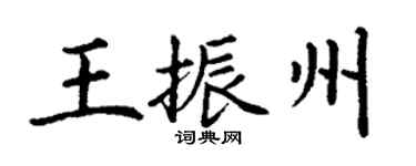 丁谦王振州楷书个性签名怎么写