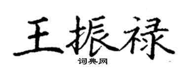 丁谦王振禄楷书个性签名怎么写