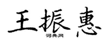 丁谦王振惠楷书个性签名怎么写