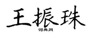 丁谦王振珠楷书个性签名怎么写