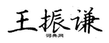 丁谦王振谦楷书个性签名怎么写