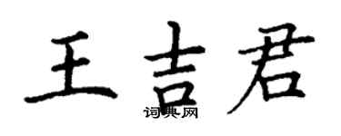 丁谦王吉君楷书个性签名怎么写