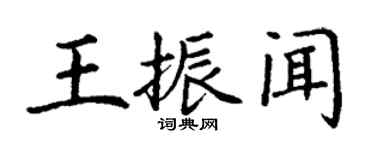 丁谦王振闻楷书个性签名怎么写