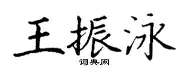 丁谦王振泳楷书个性签名怎么写
