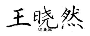 丁谦王晓然楷书个性签名怎么写