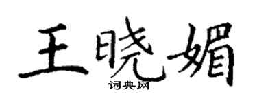丁谦王晓媚楷书个性签名怎么写