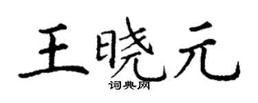 丁谦王晓元楷书个性签名怎么写