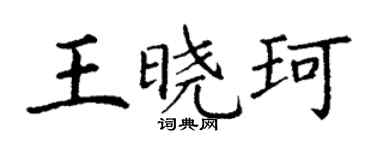 丁谦王晓珂楷书个性签名怎么写
