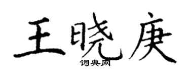 丁谦王晓庚楷书个性签名怎么写