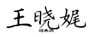 丁谦王晓娓楷书个性签名怎么写