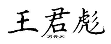 丁谦王君彪楷书个性签名怎么写