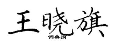 丁谦王晓旗楷书个性签名怎么写