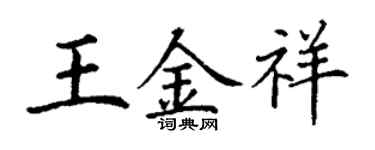 丁谦王金祥楷书个性签名怎么写