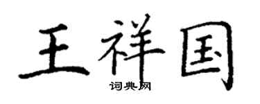 丁谦王祥国楷书个性签名怎么写