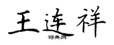 丁谦王连祥楷书个性签名怎么写