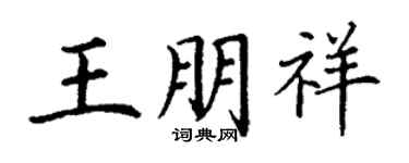 丁谦王朋祥楷书个性签名怎么写
