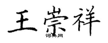 丁谦王崇祥楷书个性签名怎么写