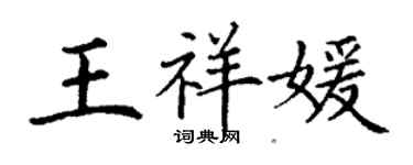 丁谦王祥媛楷书个性签名怎么写