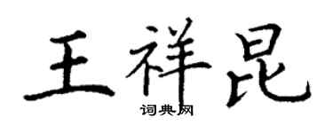 丁谦王祥昆楷书个性签名怎么写