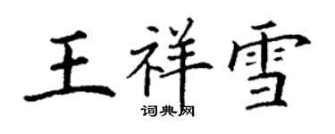 丁谦王祥雪楷书个性签名怎么写