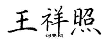 丁谦王祥照楷书个性签名怎么写