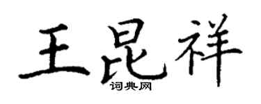 丁谦王昆祥楷书个性签名怎么写