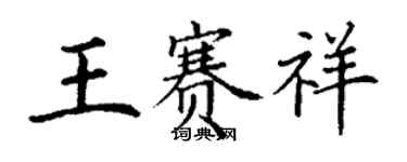 丁谦王赛祥楷书个性签名怎么写