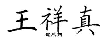 丁谦王祥真楷书个性签名怎么写
