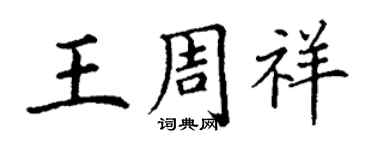 丁谦王周祥楷书个性签名怎么写