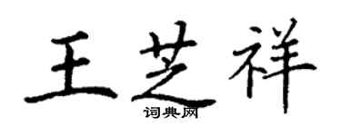丁谦王芝祥楷书个性签名怎么写
