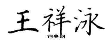 丁谦王祥泳楷书个性签名怎么写