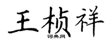丁谦王桢祥楷书个性签名怎么写
