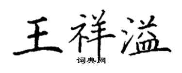 丁谦王祥溢楷书个性签名怎么写