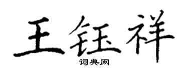 丁谦王钰祥楷书个性签名怎么写