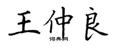 丁谦王仲良楷书个性签名怎么写