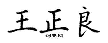 丁谦王正良楷书个性签名怎么写