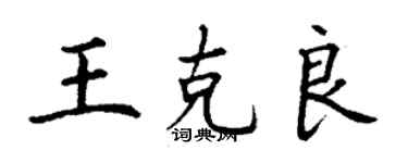 丁谦王克良楷书个性签名怎么写