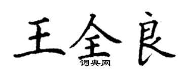 丁谦王全良楷书个性签名怎么写