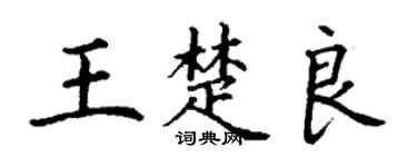 丁谦王楚良楷书个性签名怎么写