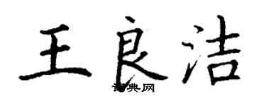 丁谦王良洁楷书个性签名怎么写